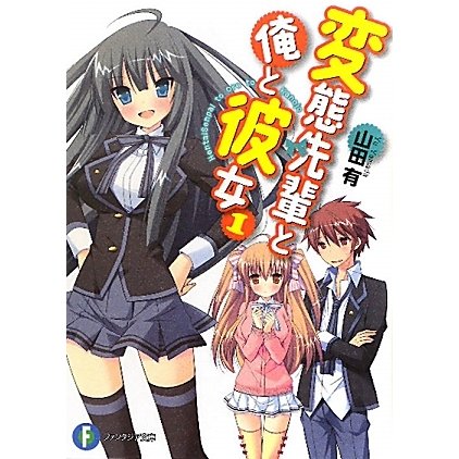 変態先輩と俺と彼女〈1〉(富士見ファンタジア文庫) [文庫]
