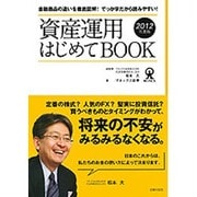 資産運用はじめてBOOK〈2012年度版〉 [単行本]