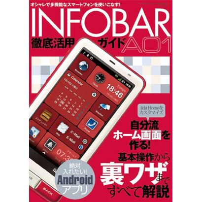 INFOBAR A01徹底活用ガイド－超高性能スマートフォンを完全解説!（三才ムック VOL. 416） [ムックその他]