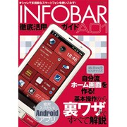 INFOBAR A01徹底活用ガイド－超高性能スマートフォンを完全解説!（三才ムック VOL. 416） [ムックその他]