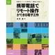 携帯電話でリモート操作ができる電子工作―家族やペットの見守り、防犯に役立つ(電子工作マイコンシリーズ) [単行本]