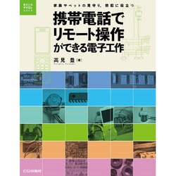 携帯電話でリモート操作ができる電子工作―家族やペットの見守り、防犯に役立つ(電子工作マイコンシリーズ) [単行本]