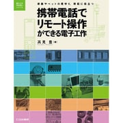 携帯電話でリモート操作ができる電子工作―家族やペットの見守り、防犯に役立つ(電子工作マイコンシリーズ) [単行本]