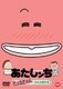 あたしンち きゅんきゅん×笑える傑作選 [DVD]