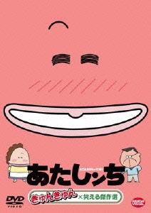 あたしンち きゅんきゅん×笑える傑作選 [DVD]