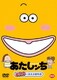 あたしンち 笑える×笑える傑作選 [DVD]