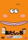 あたしンち ほのぼの×笑える傑作選 [DVD]