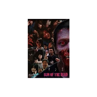 SUN OF THE DEAD サンズ [DVD]