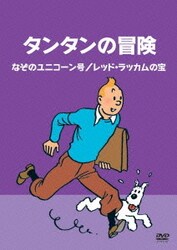 ヨドバシ Com タンタンの冒険 デジタルリマスター版 なぞのユニコーン号 レッド ラッカムの宝 通販 全品無料配達 ヨドバシ Com タンタンの冒険 デジタルリマスター版 なぞのユニコーン号 レッド ラッカムの宝 通販 全品無料配達