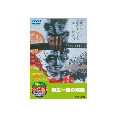 柳生一族の陰謀 [DVD]