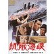 飢餓海峽 [DVD]