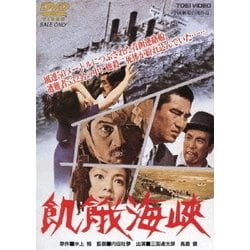 飢餓海峽 [DVD]
