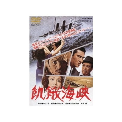 飢餓海峽 [DVD]