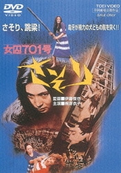 女囚701号 さそり [DVD]