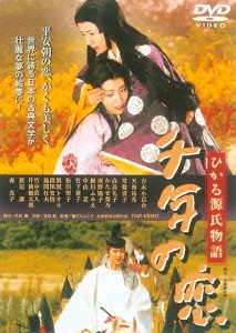 千年の恋 ひかる源氏物語 [DVD]