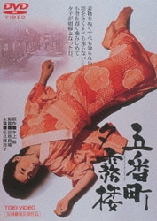 五番町夕霧楼 [DVD]