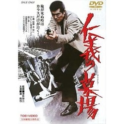 仁義の墓場 [DVD]
