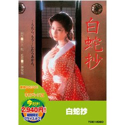 白蛇抄 [DVD]