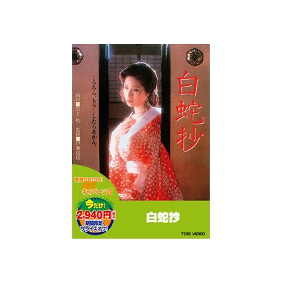 白蛇抄 [DVD]