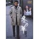 冬の華 [DVD]