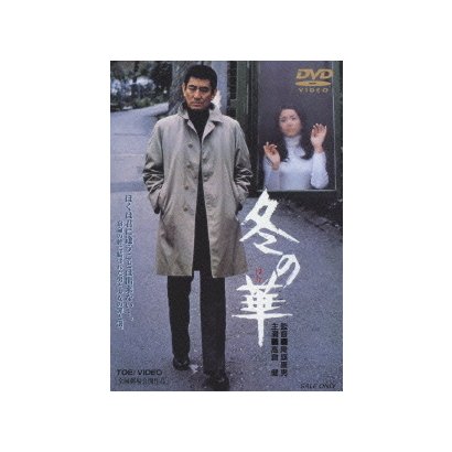 冬の華 [DVD]