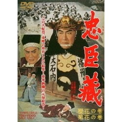 忠臣蔵 櫻花の巻・菊花の巻 [DVD]