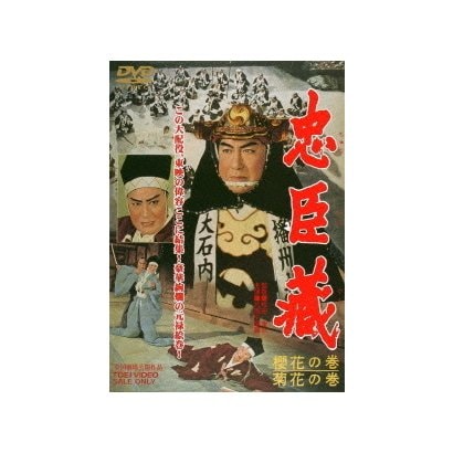 忠臣蔵 櫻花の巻・菊花の巻 [DVD]