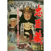 忠臣蔵 櫻花の巻・菊花の巻
