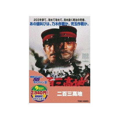 二百三髙地 [DVD]
