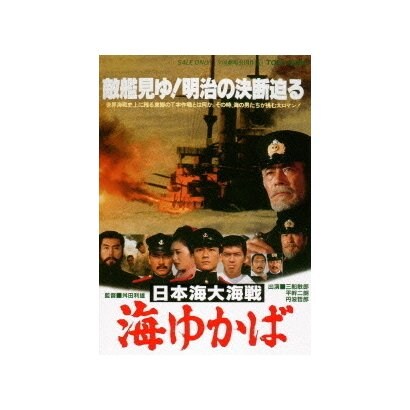 日本海大海戦 海ゆかば [DVD]