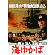 日本海大海戦 海ゆかば