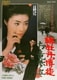 緋牡丹博徒 お竜参上 [DVD]