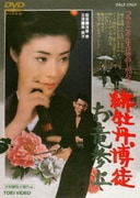 緋牡丹博徒 お竜参上