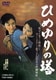 ひめゆりの塔 [DVD]