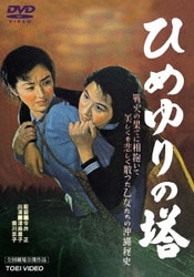 ひめゆりの塔 [DVD]