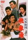 人生劇場 飛車角 [DVD]