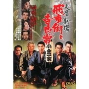 人生劇場 飛車角と吉良常