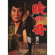 瞼の母