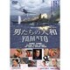 男たちの大和 YAMATO [DVD]
