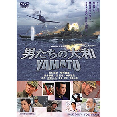 男たちの大和 YAMATO [DVD]