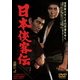 日本侠客伝 [DVD]