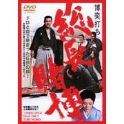 博奕打ち 総長賭博