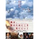 俺は、君のためにこそ死ににいく [DVD]