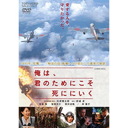 俺は、君のためにこそ死ににいく [DVD]