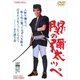 関の彌太ッペ [DVD]