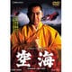 空海 [DVD]