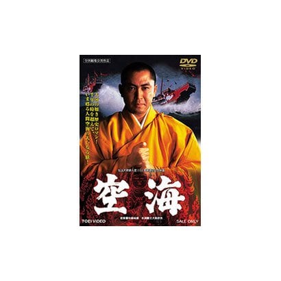 空海 [DVD]