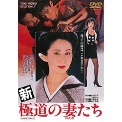 新 極道の妻たち [DVD]