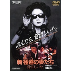 ヨドバシ.com - 新 極道の妻たち 覚悟しいや [DVD] 通販【全品