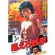 吼えろ鉄拳 [DVD]